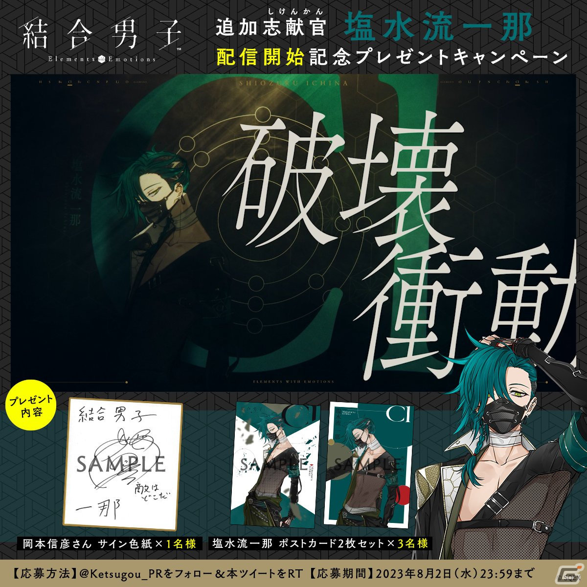 結合男子」岡本信彦さん演じる塩素の志献官「塩水流一那」の追加DLCが