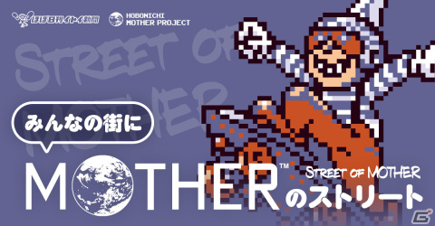 「MOTHERのストリート」が名古屋、池袋、仙台、富山、渋谷、梅田、札幌、広島の8か所で開催！ネスのヨーヨーなどファン必見のグッズが目白押しの画像1