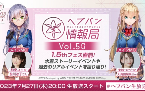「ヘブバン情報局 Vol.50」が本日20時より生配信！水着ストーリーイベントや過去のリアルイベントを振り返る