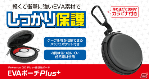 Pokemon GO Plus＋を衝撃から守るEVAポーチやSteam Deck用カバーなど6製品がゲームテックより8月3日に発売！の画像3