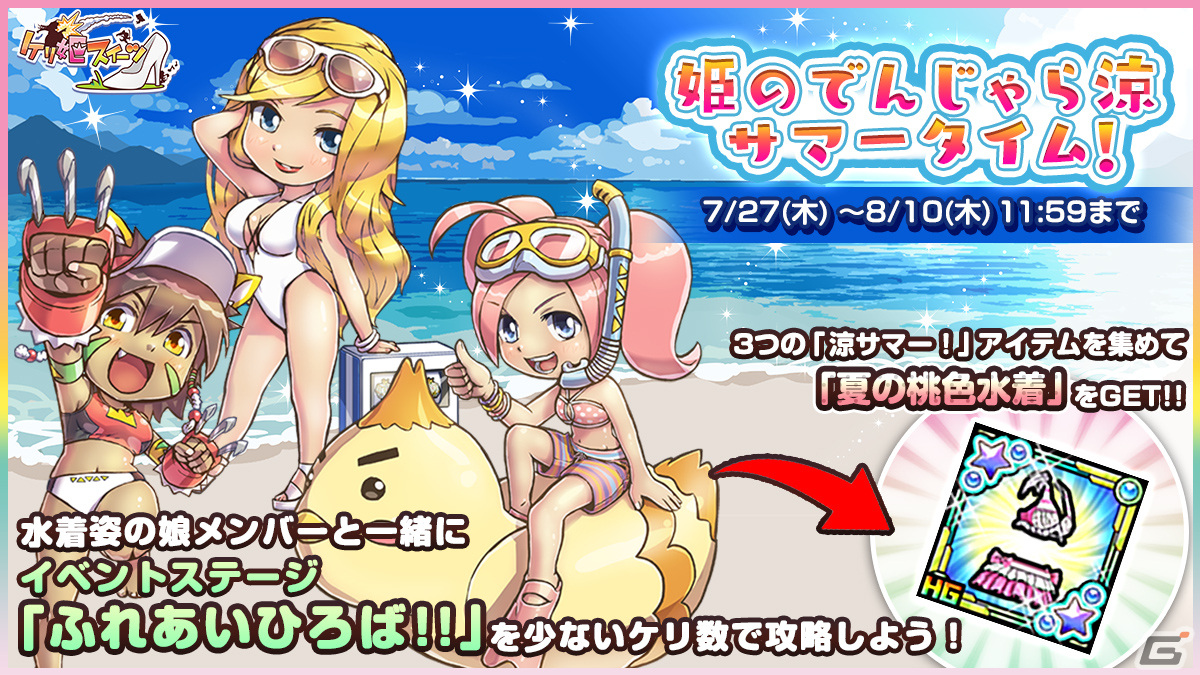 ケリ姫スイーツ」に新ステージ「エル・ドラ島」が登場！水着姿の娘メンバーが登場する「どかんと大放出！水着娘スロット2023」も | Gamer
