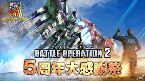 「バトオペ2」で「5周年大感謝祭」が開催！Hi-νガンダムが実装、ナイチンゲール登場の新OPが公開の画像1