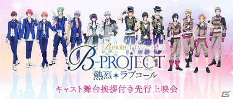 アニメ「B-PROJECT ～熱烈＊ラブコール～」のキャスト舞台挨拶付き先行上映会に西川貴教さん、豊永利行さん、千葉翔也さんが登壇決定！の画像1