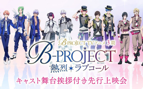 アニメ「B-PROJECT ～熱烈＊ラブコール～」のキャスト舞台挨拶付き先行上映会に西川貴教さん、豊永利行さん、千葉翔也さんが登壇決定！