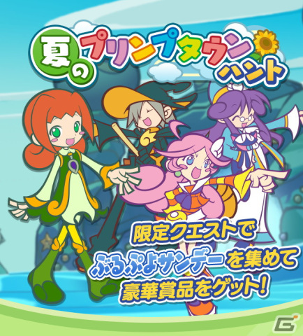 「ぷよぷよ!!クエスト」に新キャラクター・プリンプタウンのアリィが登場！限定イベント「夏のプリンプタウンハント」も開催の画像1