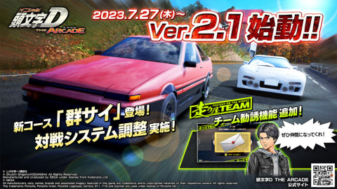「頭文字D THE ARCADE」Ver.2.10が稼働！新コース「群サイ」や走り屋チームの勧誘機能が登場の画像1
