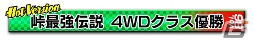 「頭文字D THE ARCADE」Ver.2.10が稼働！新コース「群サイ」や走り屋チームの勧誘機能が登場の画像24