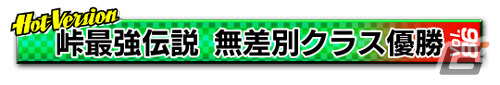 「頭文字D THE ARCADE」Ver.2.10が稼働！新コース「群サイ」や走り屋チームの勧誘機能が登場の画像25
