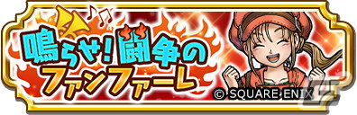 「ドラゴンクエスト　チャンピオンズ」でサイドストーリーイベント「鳴らせ！ 闘争のファンファーレ」が開催！の画像1