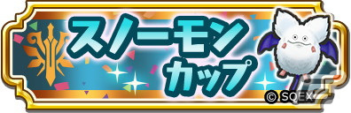 「ドラゴンクエスト　チャンピオンズ」でサイドストーリーイベント「鳴らせ！ 闘争のファンファーレ」が開催！の画像11