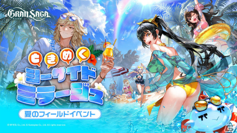 「グランサガ」プレイヤー同士でも戦える夏のフィールドイベント「ときめくシーサイドミラージュ」が実施！水着衣装も登場の画像1