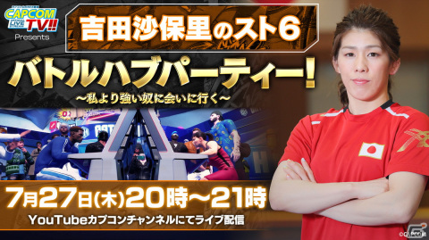 「吉田沙保里の『ストリートファイター6』バトルハブパーティー！～私より強い奴に会いに行く～」が本日20時より配信！の画像1