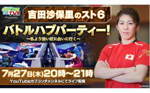 「吉田沙保里の『ストリートファイター6』バトルハブパーティー！～私より強い奴に会いに行く～」が本日20時より配信！