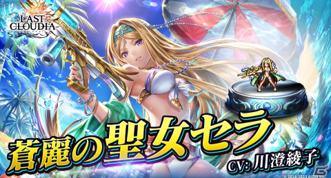 「ラストクラウディア」にユニット「蒼麗の聖女セラ」（CV：川澄綾子）が登場！全ユーザー協力型のイベント「セイントサマーショット」も開始の画像1