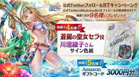 「ラストクラウディア」にユニット「蒼麗の聖女セラ」（CV：川澄綾子）が登場！全ユーザー協力型のイベント「セイントサマーショット」も開始の画像15