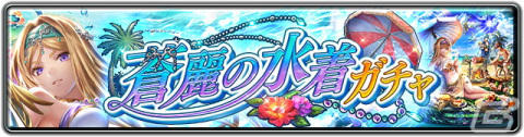「ラストクラウディア」にユニット「蒼麗の聖女セラ」（CV：川澄綾子）が登場！全ユーザー協力型のイベント「セイントサマーショット」も開始の画像5
