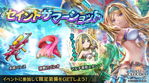 「ラストクラウディア」にユニット「蒼麗の聖女セラ」（CV：川澄綾子）が登場！全ユーザー協力型のイベント「セイントサマーショット」も開始の画像6