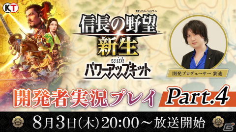 「信長の野望・新生 with パワーアップキット」開発者実況プレイ Part.4が8月3日に放送！今後のアップデート情報もの画像1