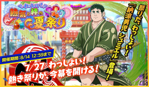 「クレイヴ・サーガ 神絆の導師」真夏のイベント「わっしょい！熱気と絆の夏祭り」が実施！SR魂友「納涼男児 シュミエル」を手に入れようの画像1