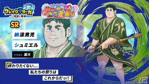 「クレイヴ・サーガ 神絆の導師」真夏のイベント「わっしょい！熱気と絆の夏祭り」が実施！SR魂友「納涼男児 シュミエル」を手に入れようの画像3
