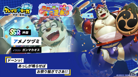 「クレイヴ・サーガ 神絆の導師」真夏のイベント「わっしょい！熱気と絆の夏祭り」が実施！SR魂友「納涼男児 シュミエル」を手に入れようの画像5
