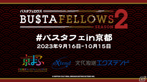 「BUSTAFELLOWS」京都とのコラボ「#バスタフェin京都」が開催決定！京まふ2023への出展に加えオリジナルグッズも登場の画像1