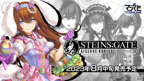まゆしぃが牧瀬紅莉栖をプロデュース！オンラインくじ「STEINS;GATE KISEKAE KURISU Produced by MAYURI」が8月中旬に発売の画像1
