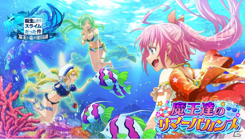 「まおりゅう」水着姿のラミリスとリムルが登場！ストーリーイベント「魔王達のサマーバカンス」が開催の画像1