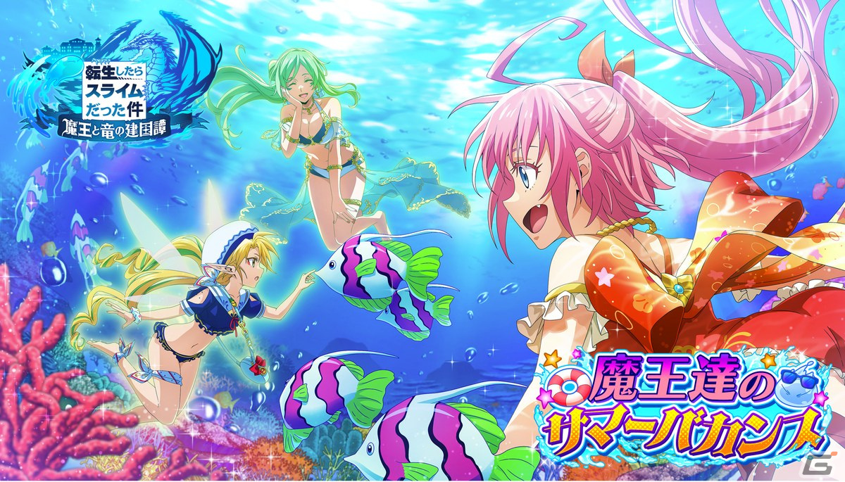 まおりゅう」水着姿のラミリスとリムルが登場！ストーリーイベント