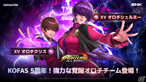 「KOF ALLSTAR」に覚醒オロチチームよりオロチシェルミー＆オロチクリスが参戦！サービス5周年記念イベントも開催中の画像1