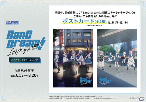 「BanG Dream! It's MyGO!!!!!」アニメイトオンリーショップが8月5日より開催！グッズ販売やスタンディ、アニメ台本の展示などを実施の画像2