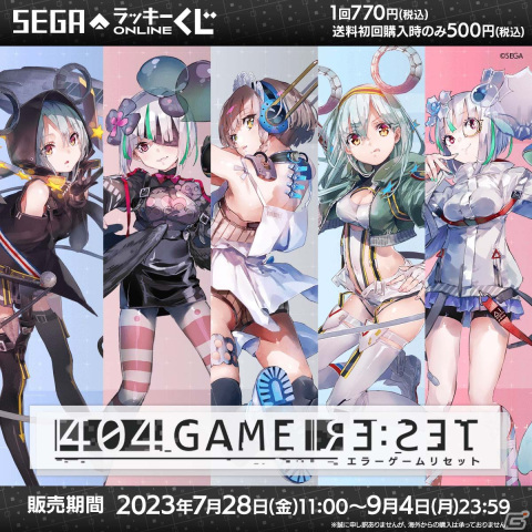 セガ ラッキーくじオンライン「404 GAME RE:SET ‐エラーゲームリセット