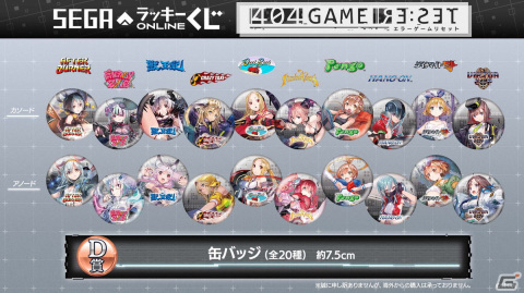 セガ ラッキーくじオンライン「404 GAME RE:SET ‐エラーゲームリセット‐」が発売！ゆーげん氏のイラストを使用した賞品がラインナップの画像8