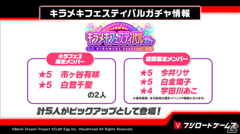 「ガルパ」有咲、千聖が登場のキラメキフェスティバルガチャが7月29日より開催！Roseliaメンバーの水着姿もの画像1