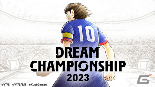 「キャプテン翼～たたかえドリームチーム～」世界No.1を決める大会「DREAM CHAMPIONSHIP 2023」が9月8日より開催！の画像2