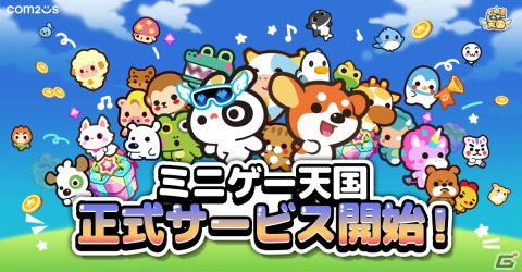 13種のミニゲームを遊べる「ミニゲー天国」がサービス開始！53種類のキャラクターやコスチューム460種など収集育成要素もの画像1