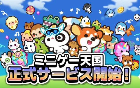 13種のミニゲームを遊べる「ミニゲー天国」がサービス開始！53種類のキャラクターやコスチューム460種など収集育成要素も