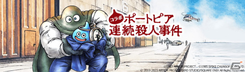 「ドラゴンクエストウォーク」で「ポートピア連続殺人事件」コラボが開催！神戸や京都に事件の物語を追体験できるスポットが出現の画像1