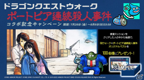 「ドラゴンクエストウォーク」で「ポートピア連続殺人事件」コラボが開催！神戸や京都に事件の物語を追体験できるスポットが出現の画像11