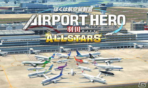 Switch「ぼくは航空管制官 エアポートヒーロー 羽田 ALLSTARS」が10月19日に発売決定！実在のエアライン14社が登場の画像1