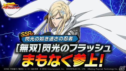「ONE PUNCH MAN 一撃マジファイト」の限定スカウトに「【無双】閃光のフラッシュ」が登場！の画像1