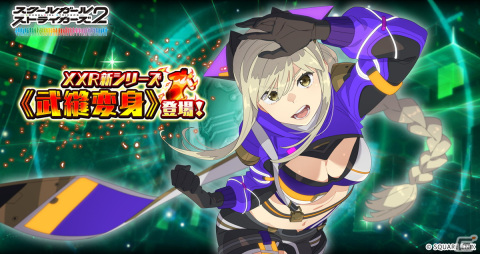 「スクスト2」新たなXXRシリーズ「武縫変身」が追加！夜木沼伊織のXXRメモカ「XXR ΣLink 夜に告ぐファンタジア」も登場の画像1