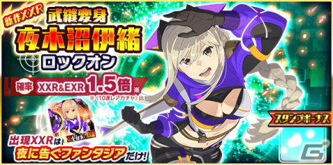 「スクスト2」新たなXXRシリーズ「武縫変身」が追加！夜木沼伊織のXXRメモカ「XXR ΣLink 夜に告ぐファンタジア」も登場の画像9
