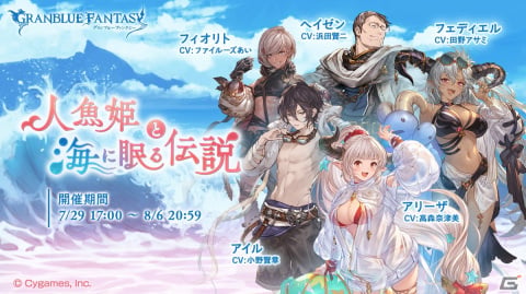 「グラブル」のイベント「人魚姫と海に眠る伝説」が7月29日より開催！バカンスを楽しむアリーザたちを陰から伺う眼差しの正体は――の画像1