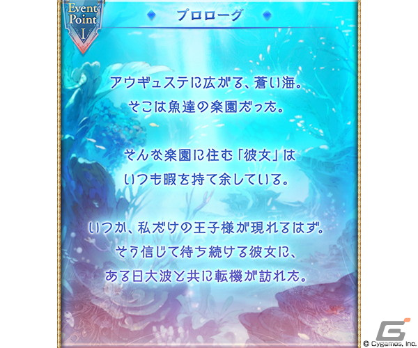 グラブル」のイベント「人魚姫と海に眠る伝説」が7月29日より開催