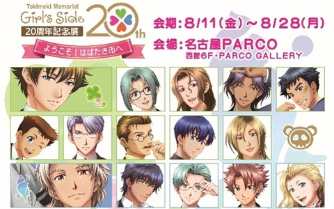 「ときめきメモリアル Girl's Side 20周年記念展　ようこそ！はばたき市へ」が名古屋PARCOで8月11日より開催！はばたき市の世界を追体験