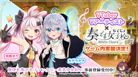 「奏でて女子校」にVTuberの兎鞠まりさんとVアーティストのカグラナナさんの実装が決定！2人が登場するストーリーイベントの開催もの画像1