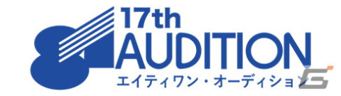 江口拓也さん、斉藤壮馬さん、高橋李依さんらを輩出した81オーディションの第17回大会が8月1日13時より生配信の画像1
