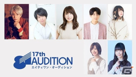 江口拓也さん、斉藤壮馬さん、高橋李依さんらを輩出した81オーディションの第17回大会が8月1日13時より生配信の画像3