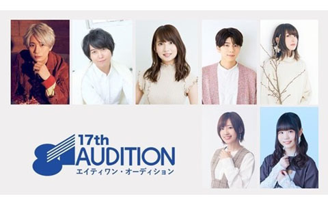 江口拓也さん、斉藤壮馬さん、高橋李依さんらを輩出した81オーディションの第17回大会が8月1日13時より生配信